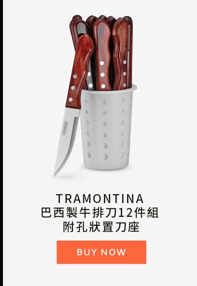 Tramontina 巴西製牛排刀12件組 附孔狀置刀座