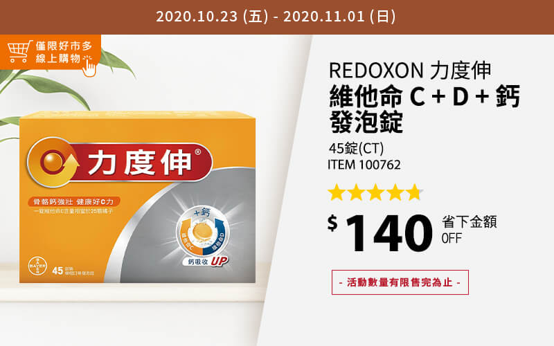 Redoxon 力度伸 維他命 C + D + 鈣 發泡錠 45錠(15錠 X 3條)