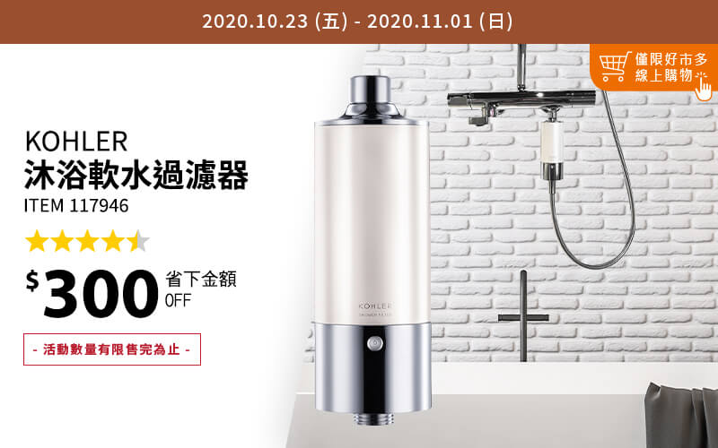 Kohler 沐浴軟水過濾器