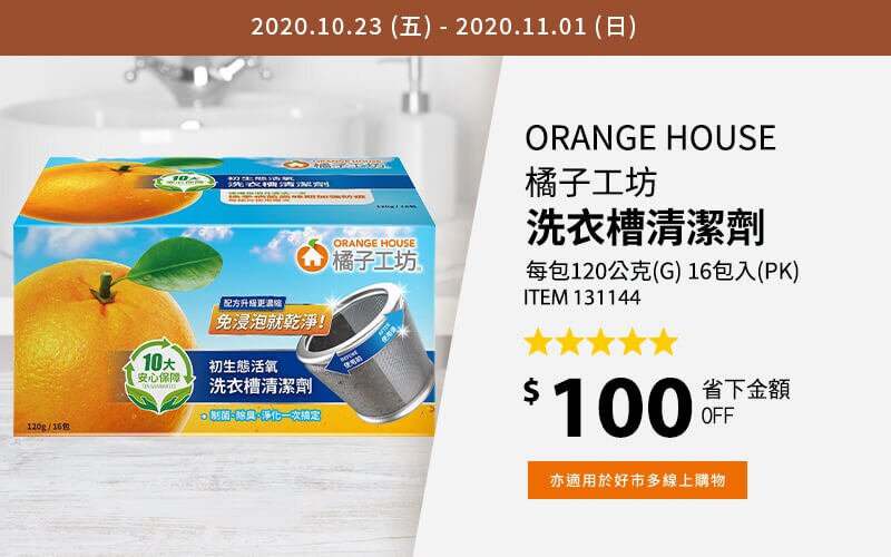 Orange House 橘子工坊 洗衣槽清潔劑 120公克 X 16入