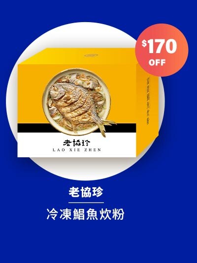 老協珍冷凍鯧魚炊粉