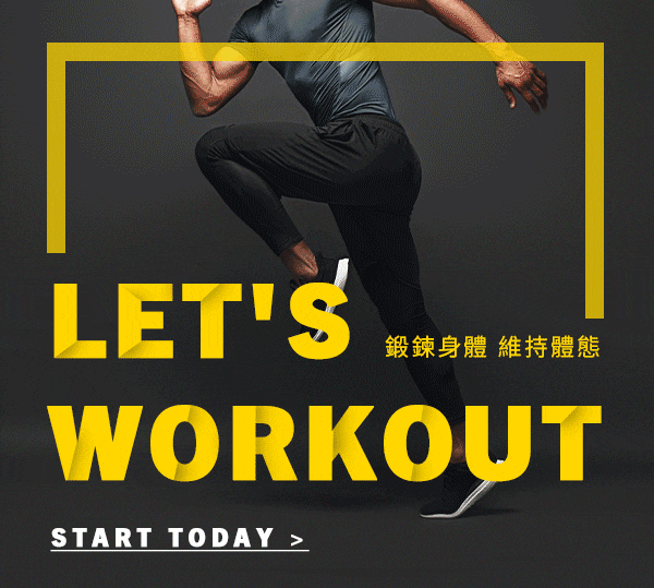 鍛鍊身體 維持體態 Let's Workout