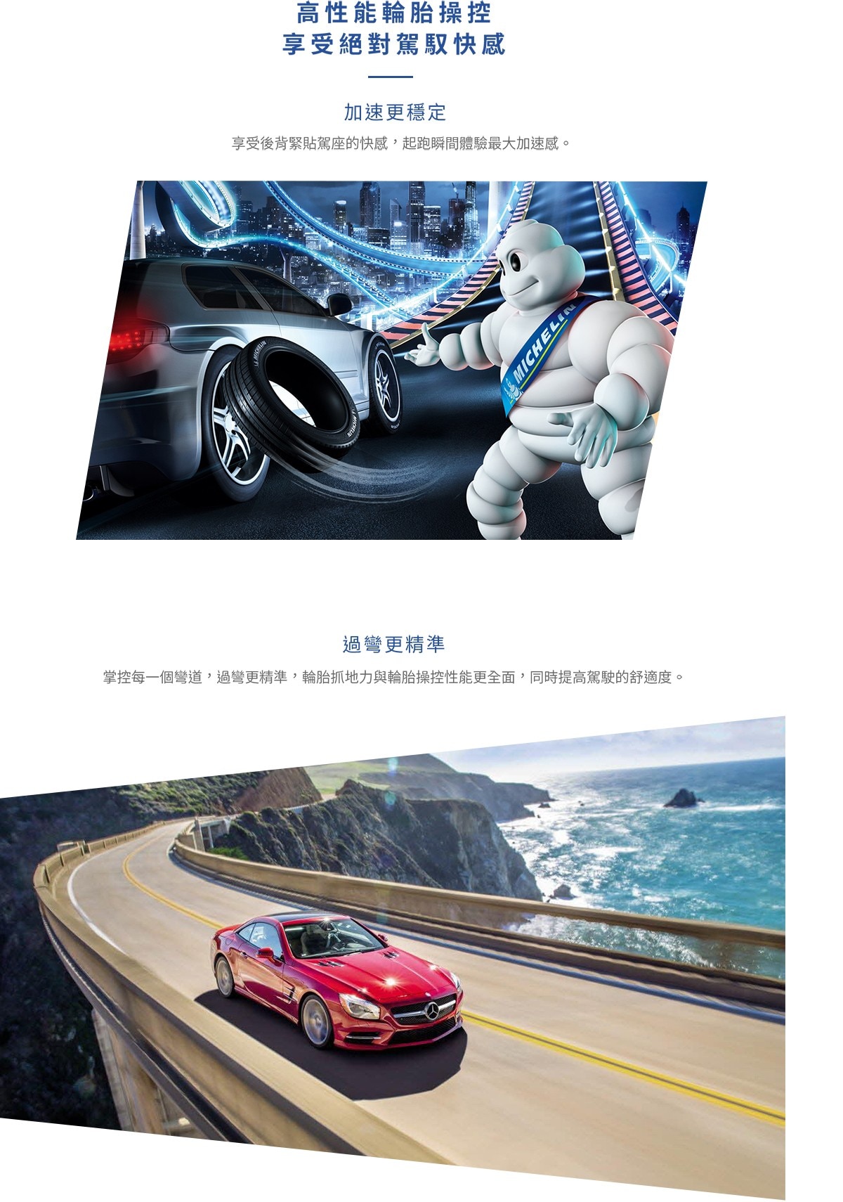 Michelin PILOTSPORT3 讓你有高性能輪胎操控，使加速更穩定，過彎更精準。