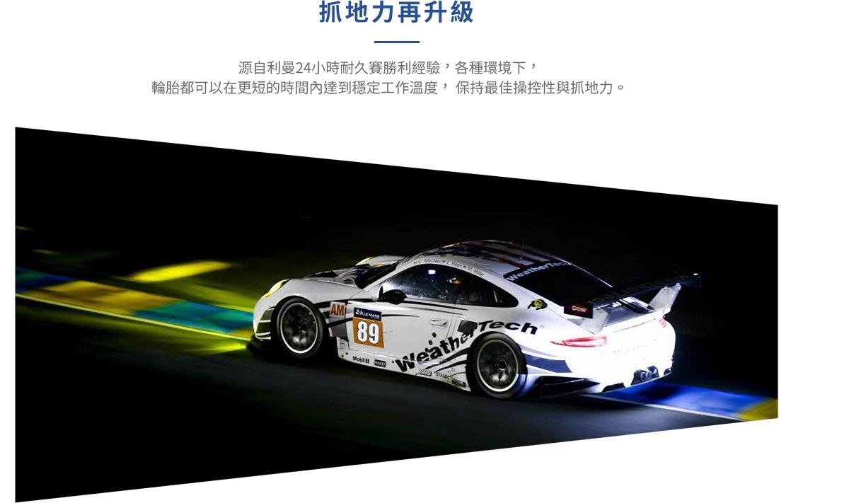 Michelin PILOTSPORT3 在各種環境下，輪胎都可以在更短的時間內達到穩定的工作溫度，保持最佳操控性與抓地力。