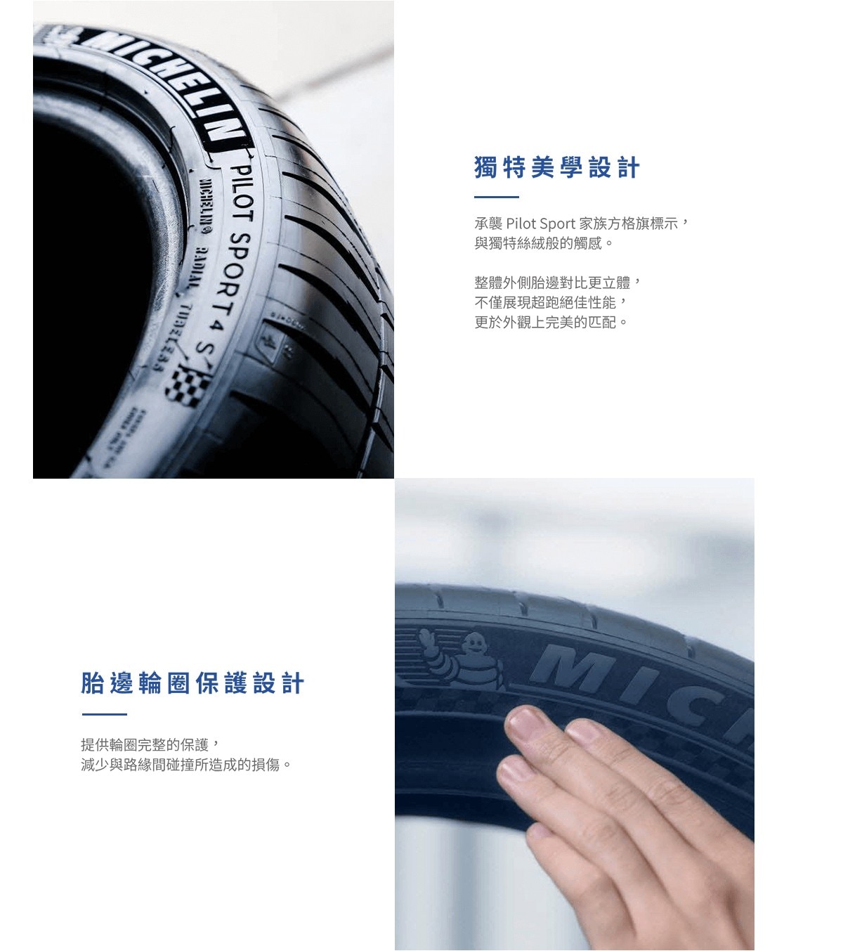 Michelin PILOTSPORT4S 承襲PILOT SPORT的家族方格標示擁有獨特美學設計，胎邊輪圈保護設計則減少與路緣間碰撞造成的損傷。