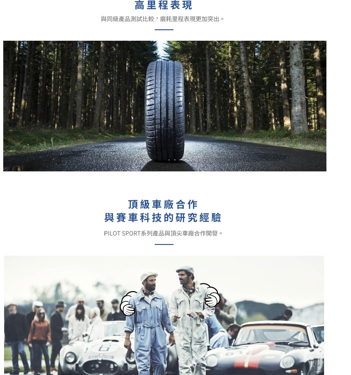 Michelin PILOTSPORT4 與同級產品測試比較，磨耗里程表現更加突出，且PILOT SPORT系列輪胎與頂尖車廠合作開發。