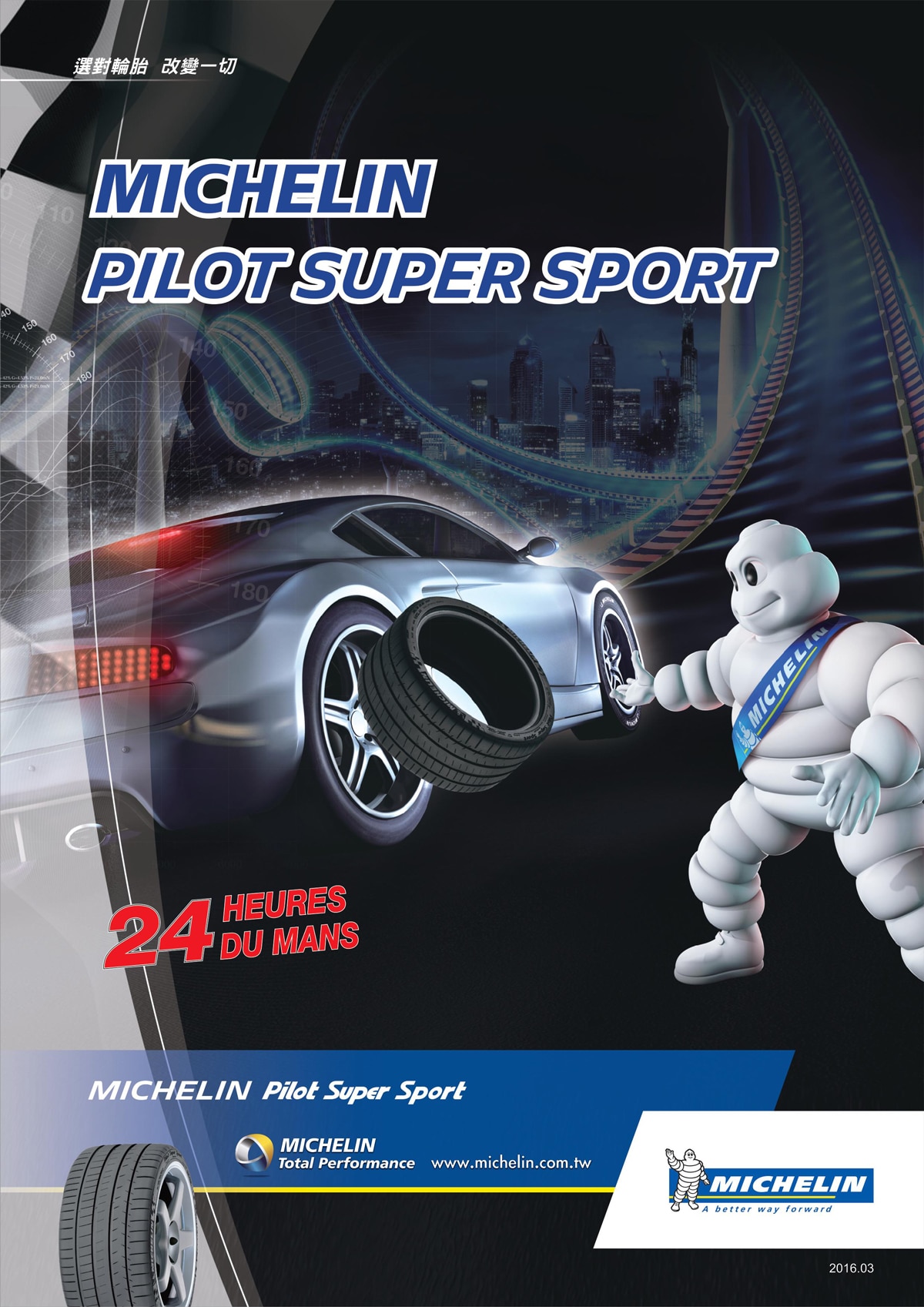 Michelin PILOTSUPERSPORT為24 heures du mans(利曼24小時耐力賽)合作品牌。