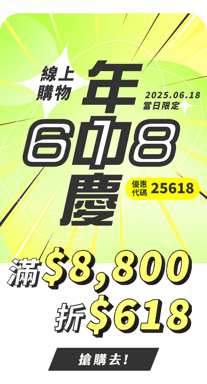 2025/06/18單筆滿$8,800輸入優惠券代碼 25618 現折$618