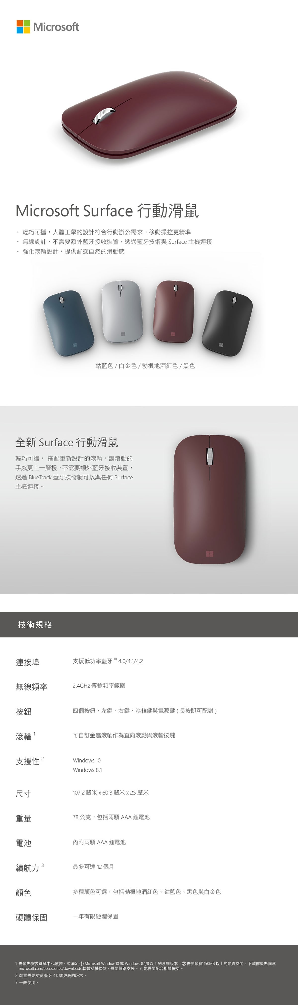 MICROSOFT 行動滑鼠，輕巧可攜，人體工學的設計符合行動辦公需求，移動操控更精準，無線設計，不需要額外藍芽接收器，透過藍牙技術與主機連接，強化滾輪設計，提供舒適自然的滑動感。