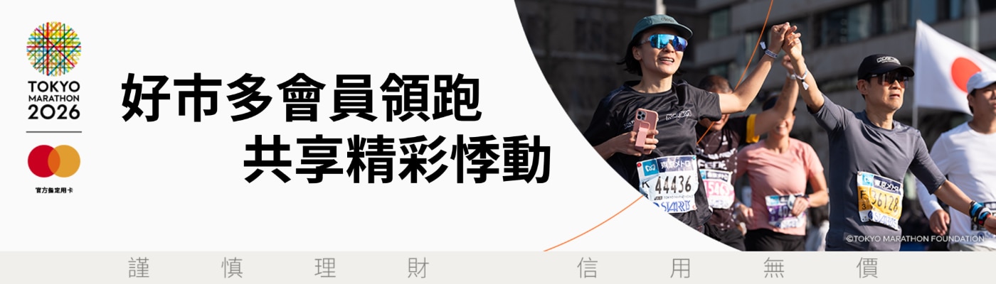 好市多會員領跑