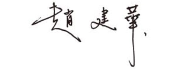 趙建華台灣好市多總經理簽名