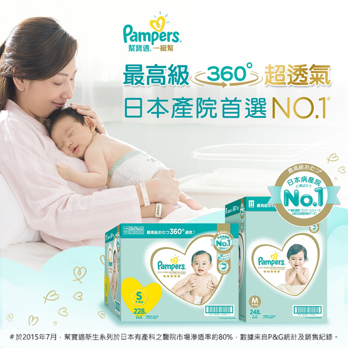 幫寶適一級幫紙尿褲尿布透氣冠軍，日本產院首選No.1，讓寶寶的幼嫩肌膚擁有透氣柔軟的呵護。