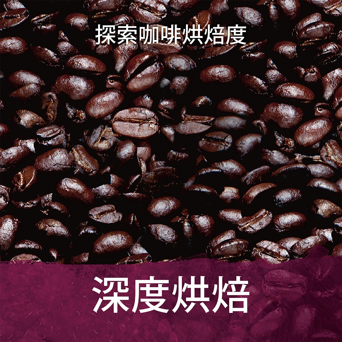濃烈的咖啡風味。咖啡豆經長時間的烘焙到達美味的極致，可以享受到深厚及似焦糖般的愉悅甜味。