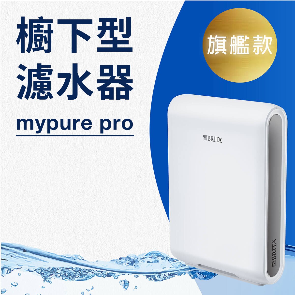 BRITA mypure pro 櫥下型濾水器頂級旗艦款，專業四重過濾，給全家人安心的優質好水。