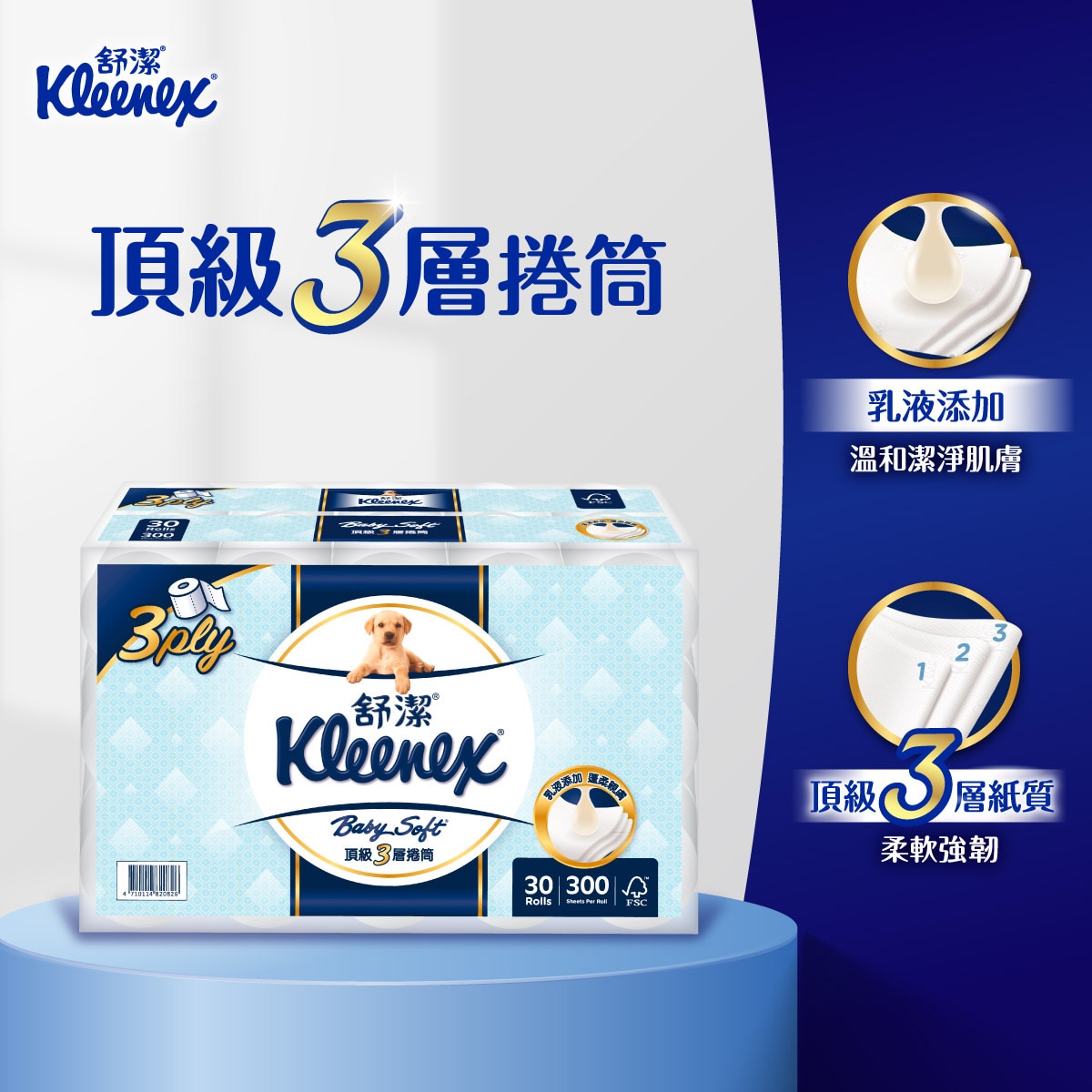 舒潔三層捲筒衛生紙乳液添加,溫和潔淨肌膚,頂級三層紙質,柔軟強韌.