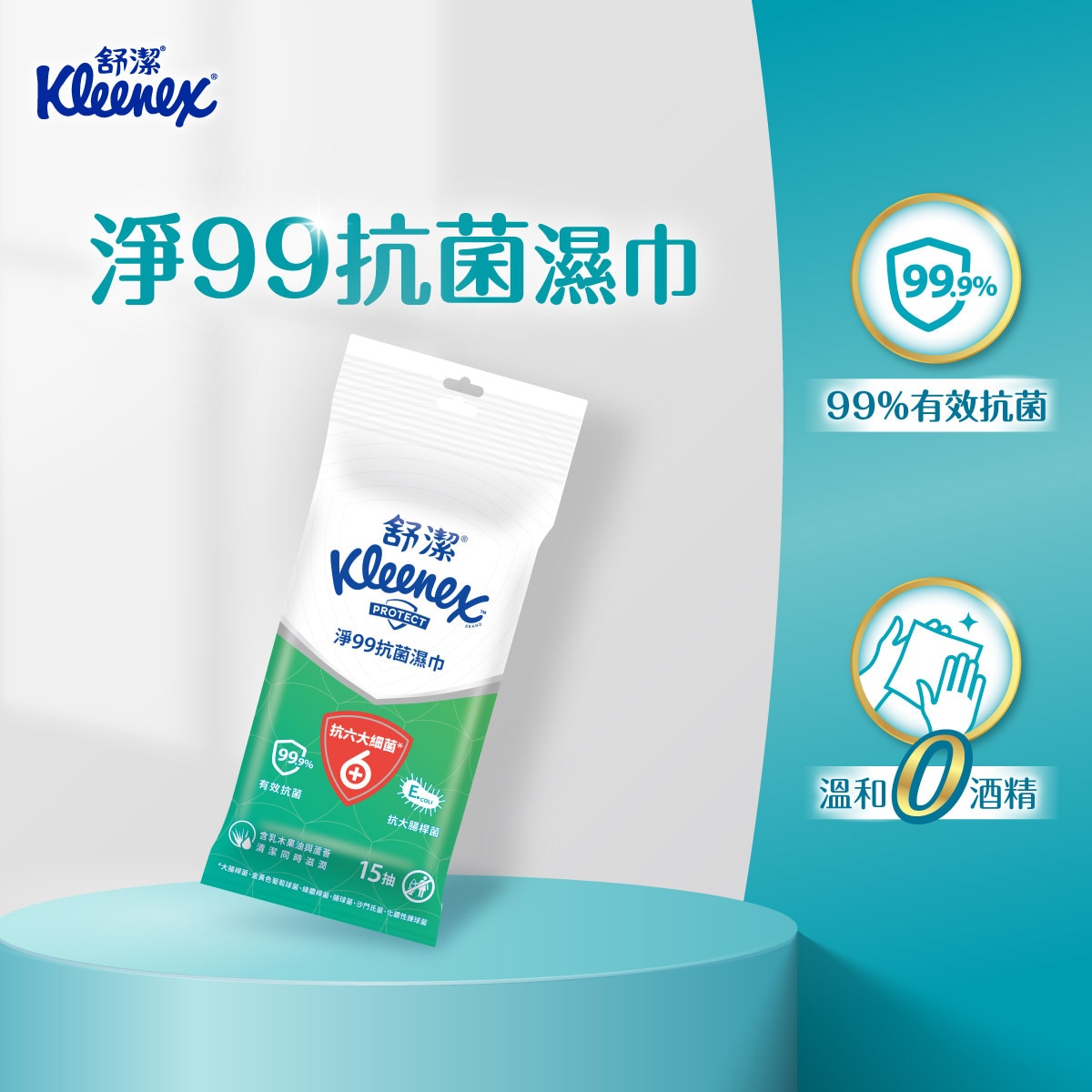 舒潔淨99抗菌濕巾99.9%有效抗菌,溫和無酒精.