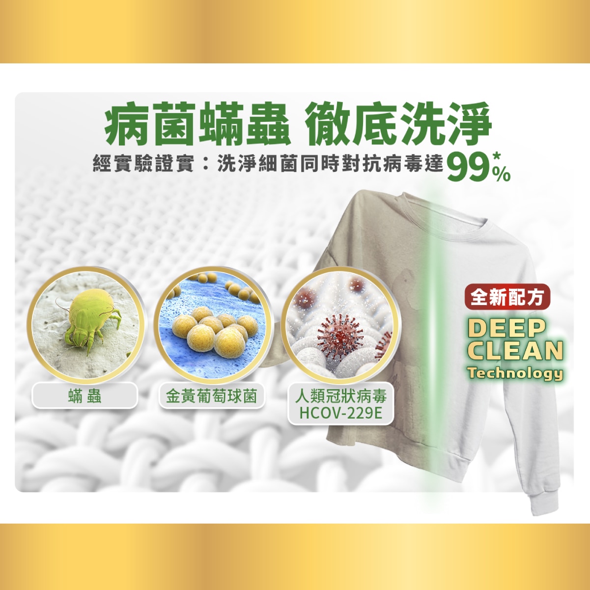 Persil 寶瀅經德國漢高研發中心測試, 可洗淨常見細菌, 同時對抗病毒達99.99%*。