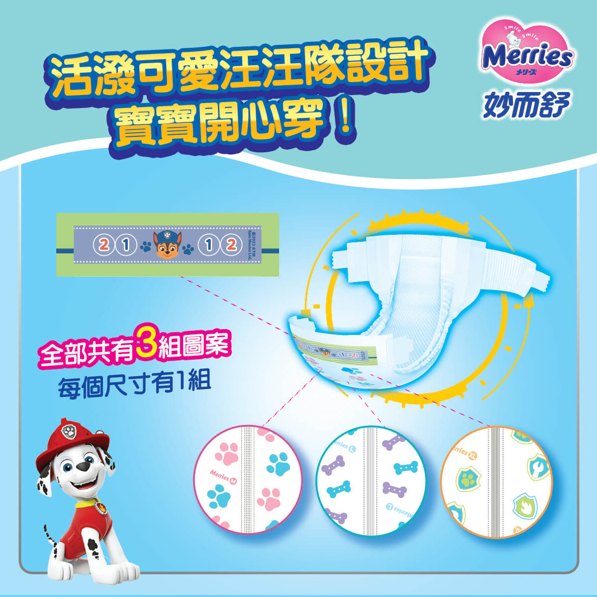 Merries 妙而舒汪汪隊出任務 動感出擊！活潑可愛的汪汪隊設計 寶寶開心穿。