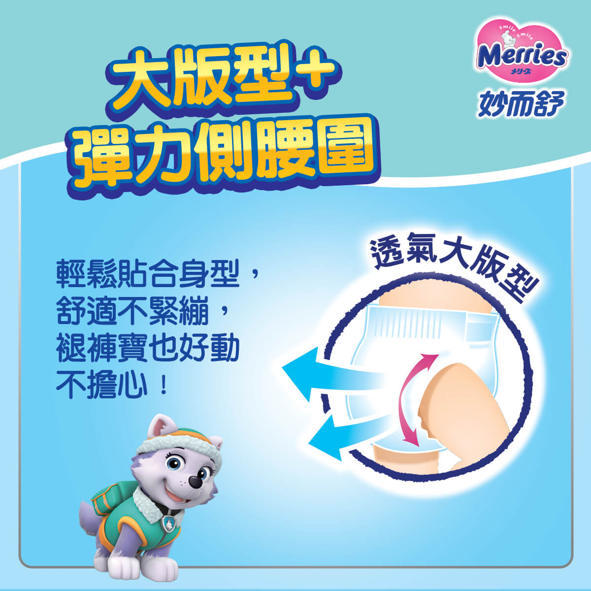 Merries 妙而舒輕鬆貼合身型，舒適不緊繃，減少勒痕產生，全面搭載透氣呼吸微孔，讓濕悶水氣散出。