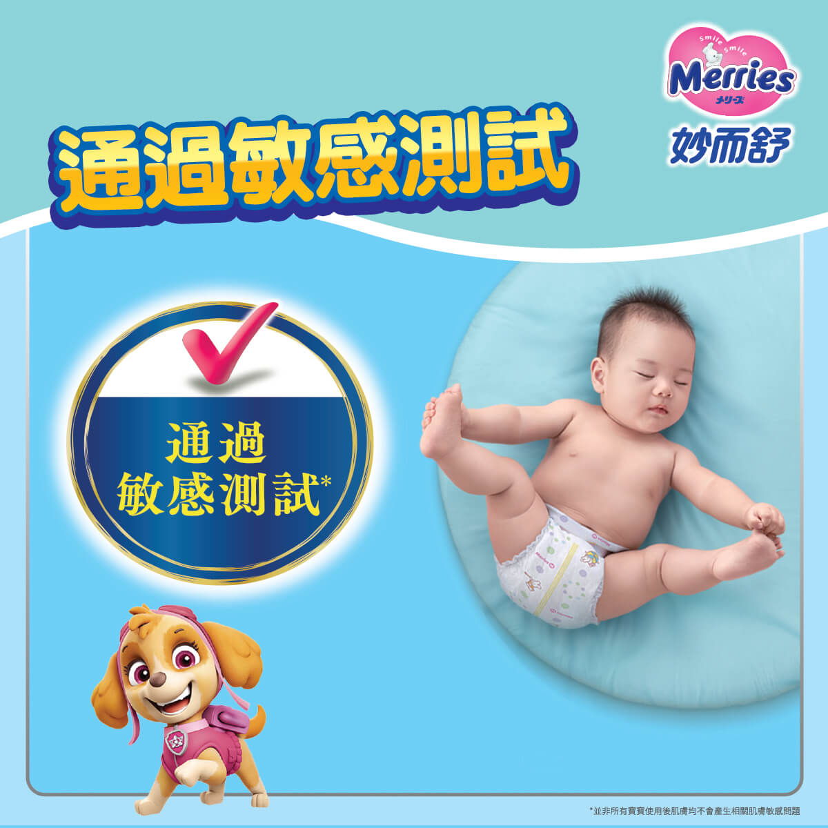 Merries 妙而舒通過敏感測試，溫柔呵護寶寶嬌嫩肌。