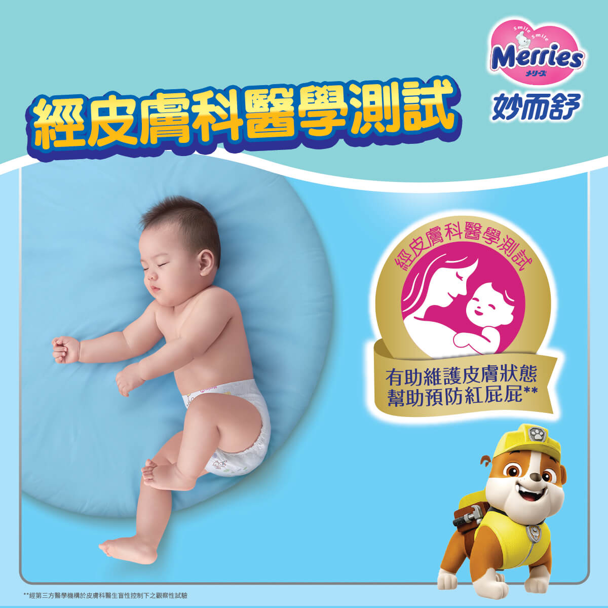 Merries 妙而舒有助維護皮膚狀態，幫助預防紅屁屁。