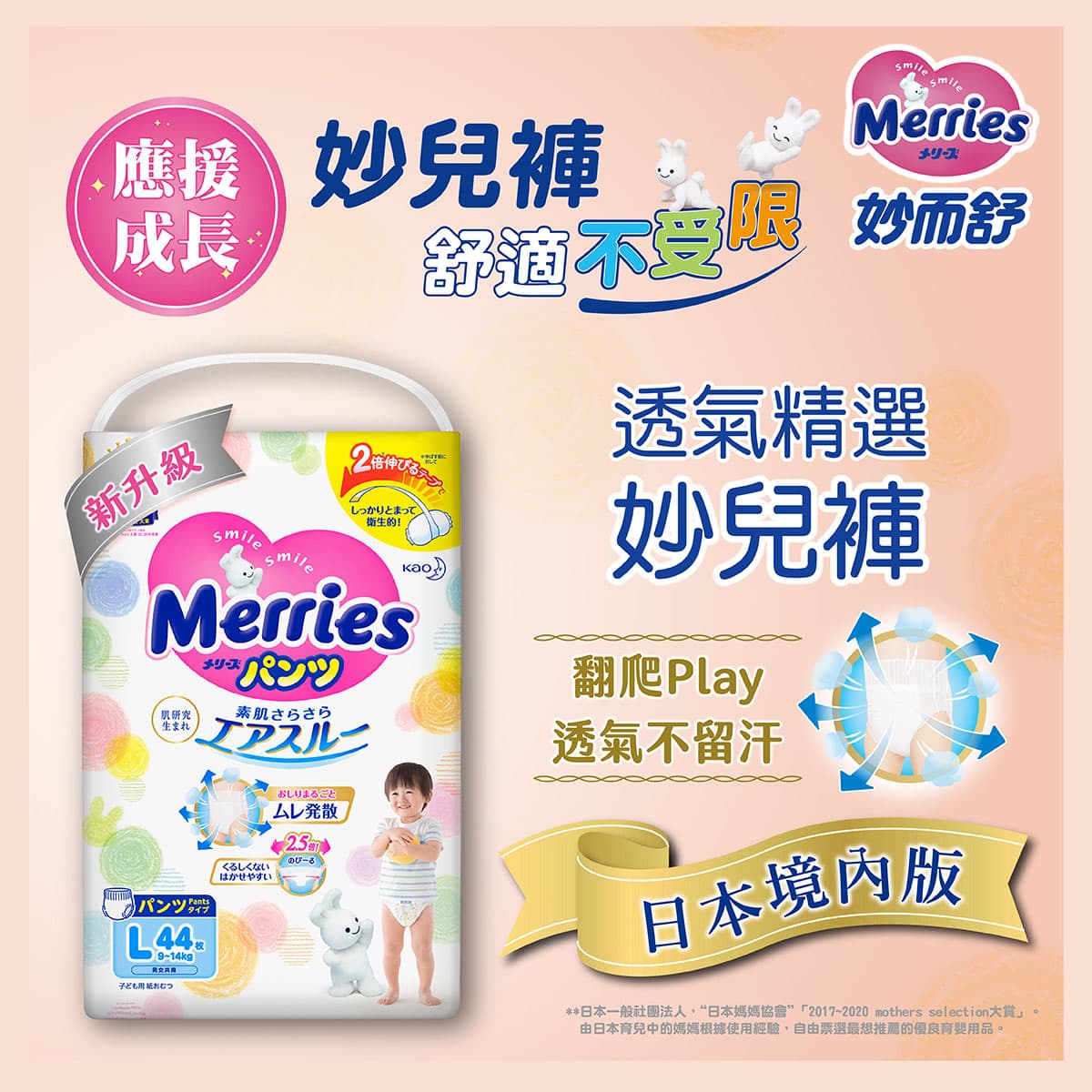 Merries 妙而舒源自日本肌研究，專為好動寶寶設計，全面透氣又柔軟貼合身形，應援寶寶每個成長階段。