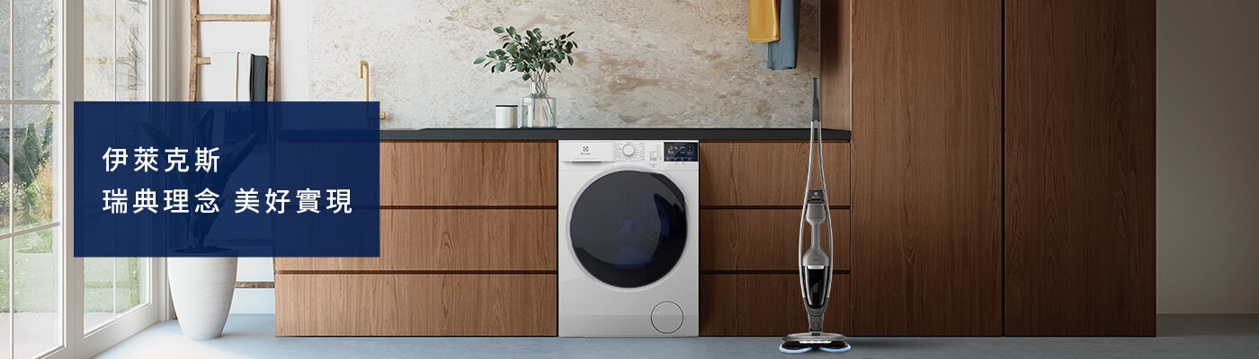 Electrolux 伊萊克斯