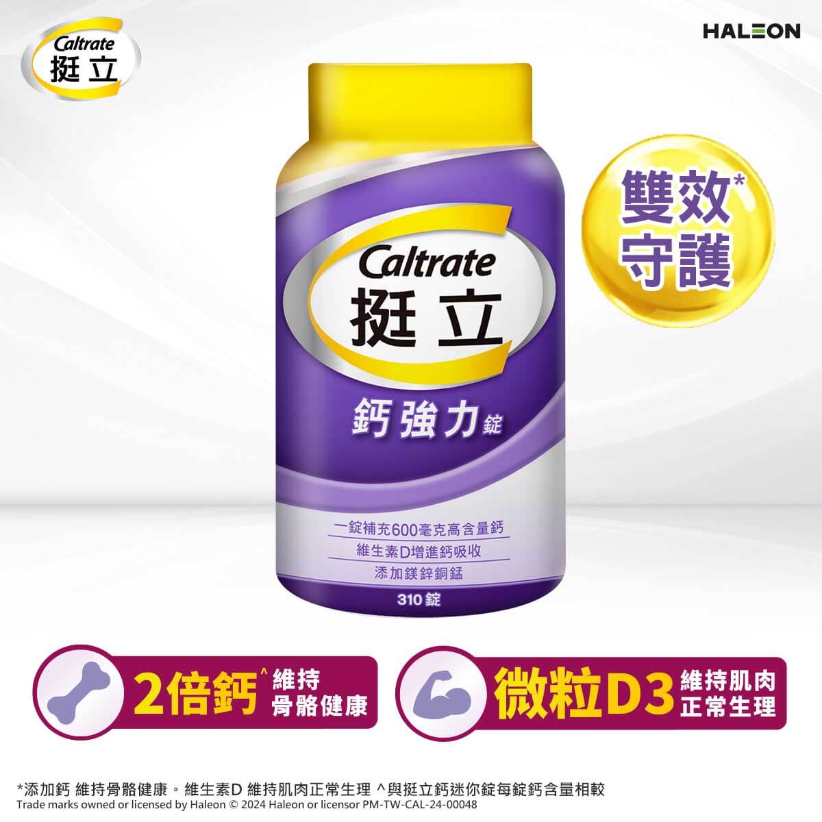Caltrate 挺立鈣強力錠310錠,支撐有力 年輕敢動,雙效保護才夠力,D3 維持肌肉正常生理,鈣-幫助維持骨骼健康