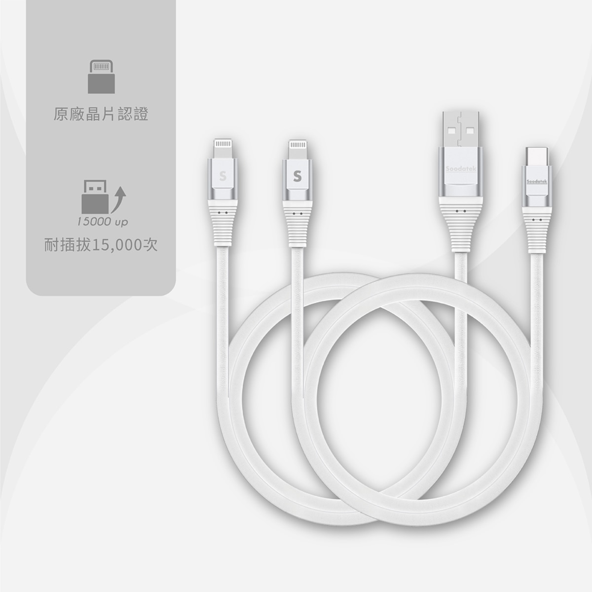Soodatek蘋果原廠認證晶片，穩定支援蘋果最新 iOS 系統。嚴選材質，耐用、高質感。加粗線芯充電快，屏蔽設計減少干擾、傳輸更穩定。