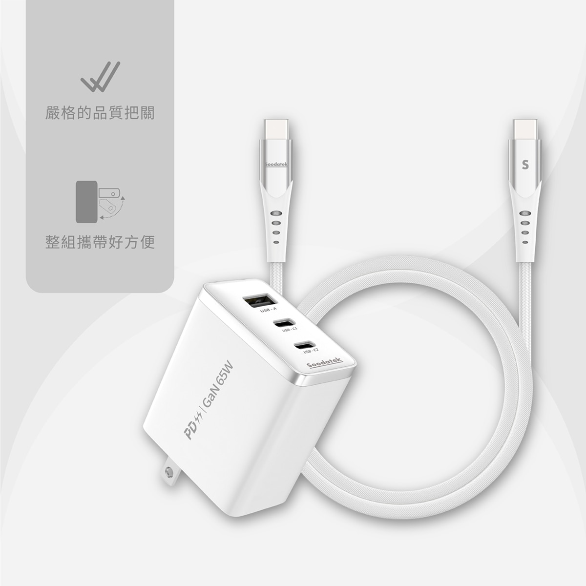 Soodatek充電器通過台灣BSMI等多個認證，多重安全保護裝置，防止過充、過載、過熱等安全防護。居家、出門收納攜帶方便、安全無疑慮。