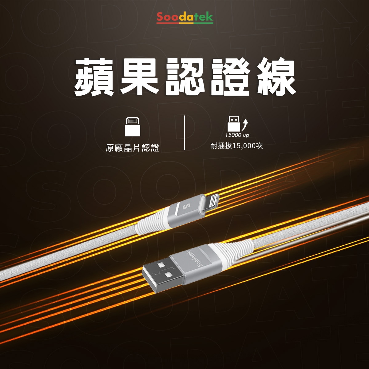 Soodatek 原廠 MFi 認證晶片，穩定支援蘋果系統，與 iOS 系統同步升級。嚴選材質、減少電磁波干擾、傳輸更穩定。