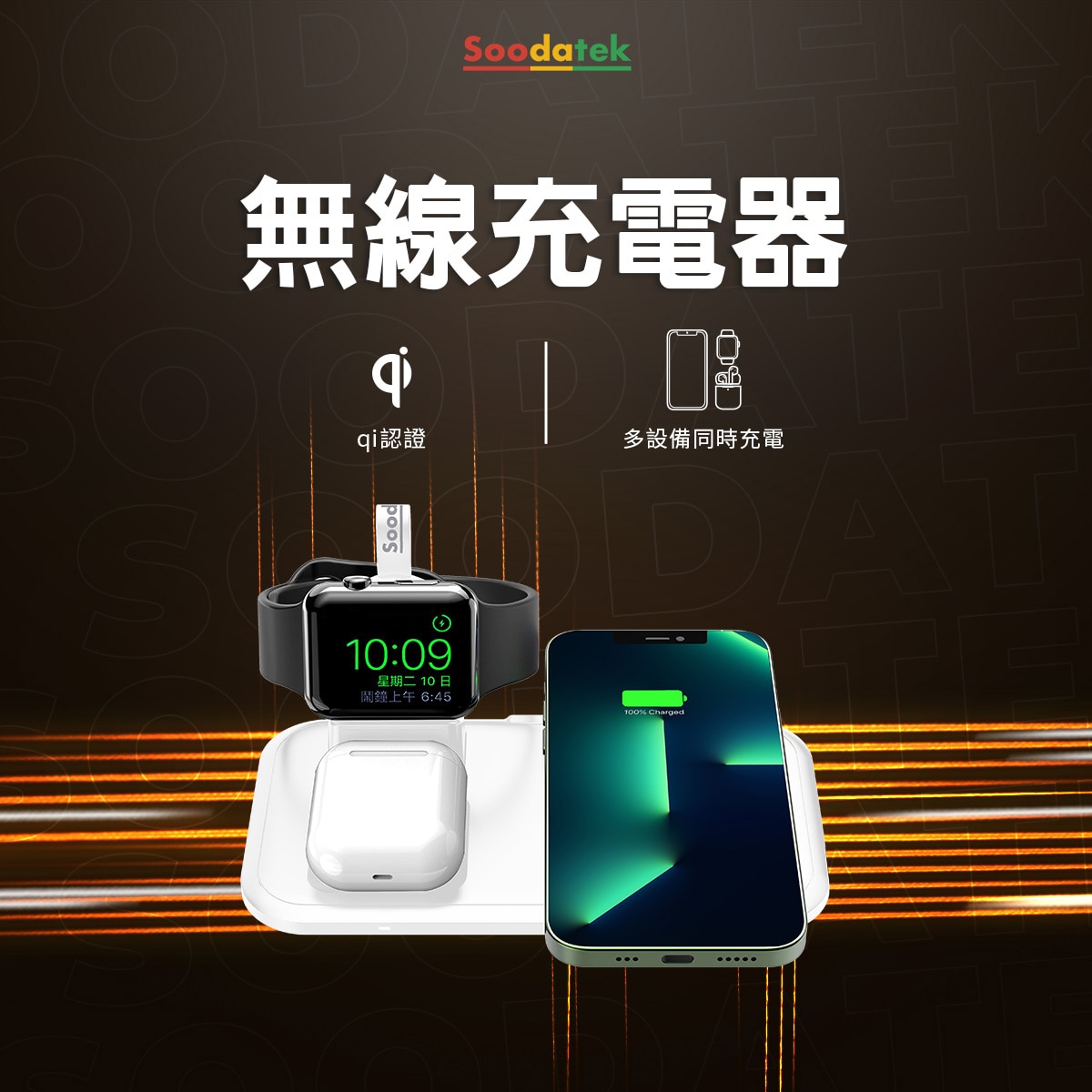 Soodatek 蘋果 MFW 認證、分離式充電器。多合一設計可同時為多種設備同時充電，隨放隨充。免除拔插充電線所造成的耗損。