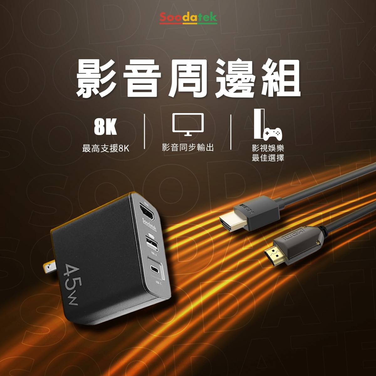 Soodatek 高畫質 HDMI 線材、USB-C 影音轉接器，畫面細膩、細節重現，影視娛樂最佳選擇！