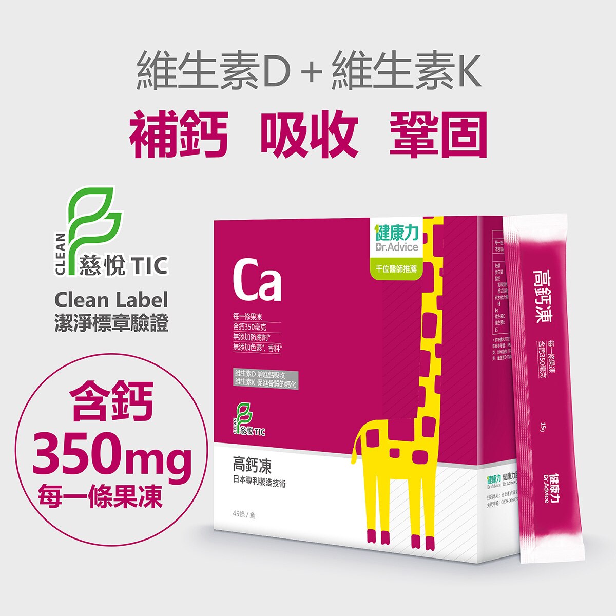 Dr. Advice 健康力日本專利製造技術，每條果凍含鈣350毫克，添加維生素D與維生素K，輕鬆完整補充，果凍劑型隨身包方便攜帶，大人小孩都適合。