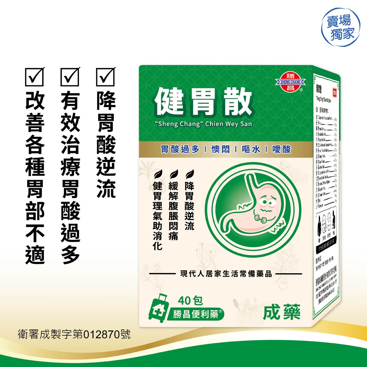 勝昌的健胃散系遵歷代名醫之驗方，以數種高品質道地藥材綜化製造而成，能有效改善各種胃部不適(胃酸分泌失衡、胃痛、消化不良)，具有相當明顯的改善效果，是現代人居家生活的常備藥品。