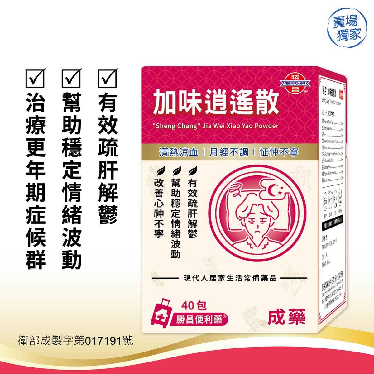 勝昌加味逍遙散是中醫界最為著名的疏肝解鬱藥方，能治療焦慮緊張、煩躁易怒、月經紊亂、易心慌緊張等狀況，也包含肝氣鬱結導致憂鬱、睡不好、血虛、熱潮紅等不適感，是現代人居家生活的常備藥品。