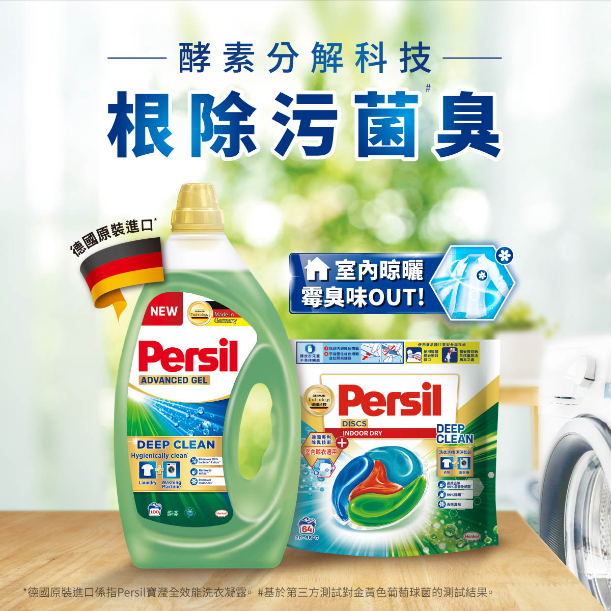 Persil 寶瀅德國百年洗衣技術研發 創新酵素分解科技 獨家配方，能夠徹底深入纖維 根除汙菌臭