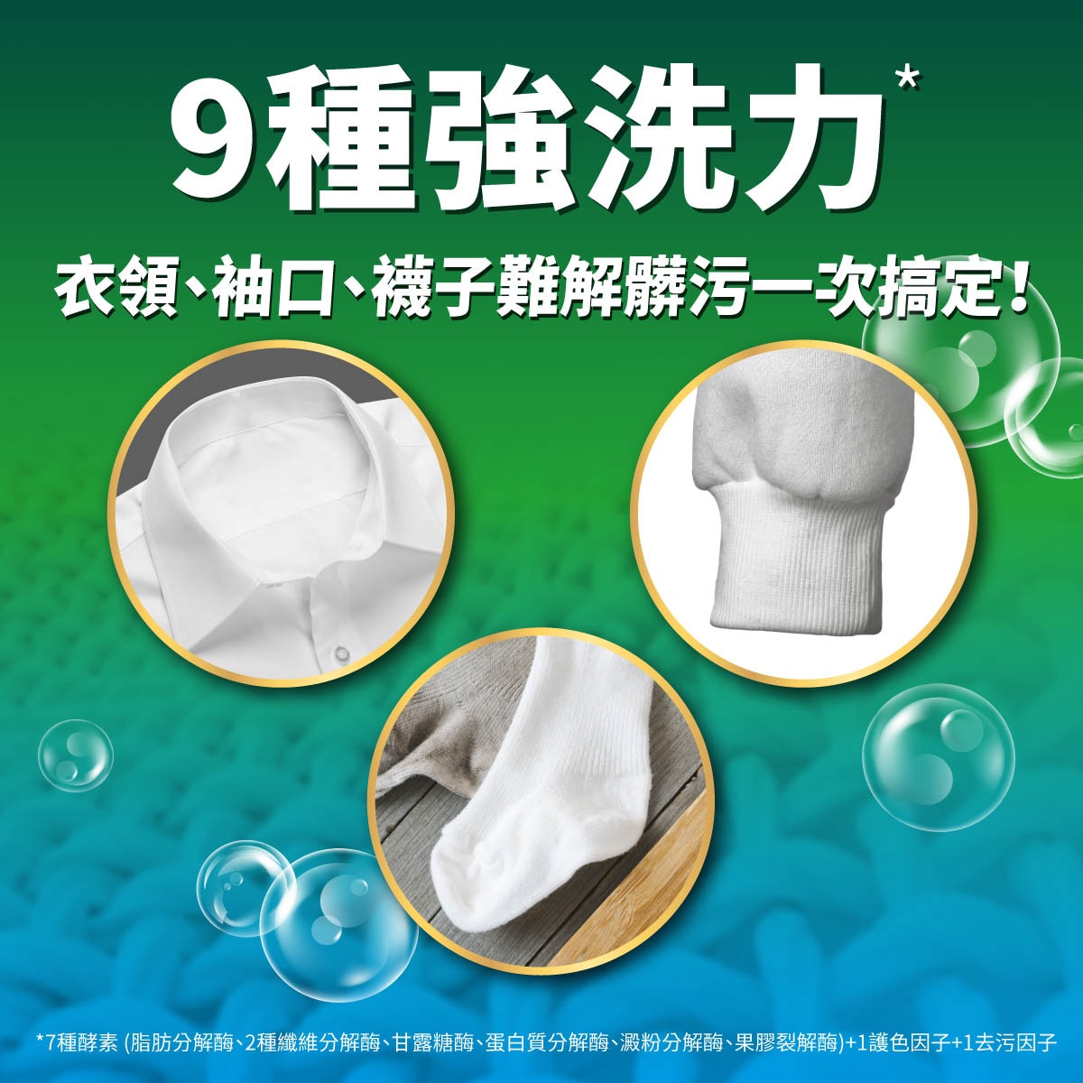 Persil 寶瀅的9種強洗力，7種酵素+1護色因子+1去污因子，一瓶搞定各種頑固衣領袖口髒污