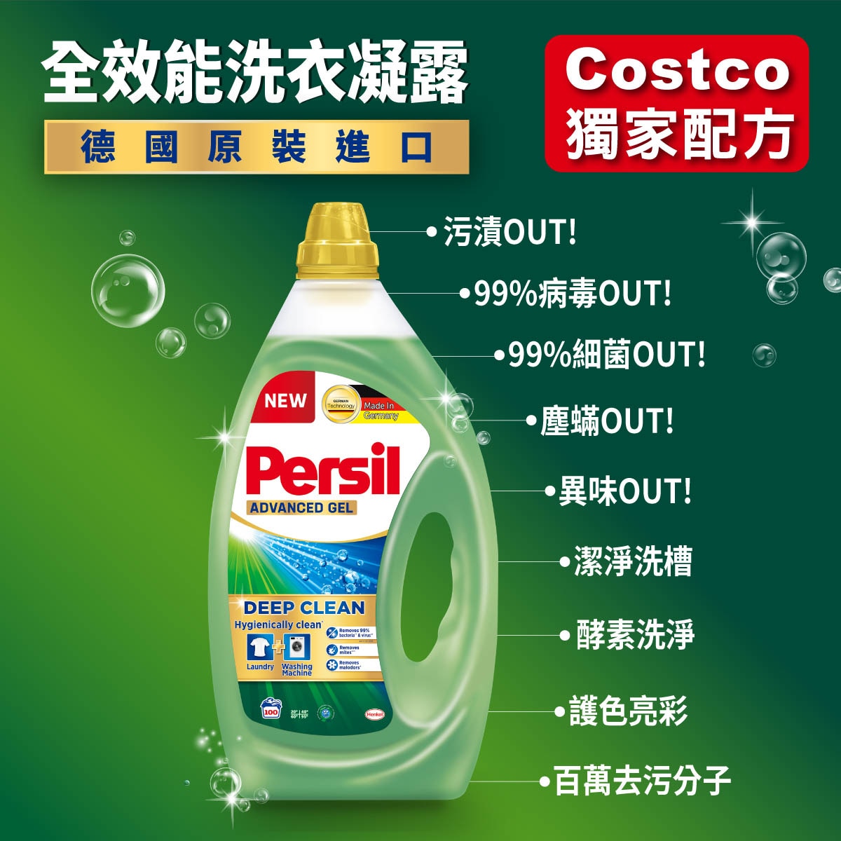 Persil 寶瀅好市多獨家配方, 唯一德國原裝進口 9種強洗力，創新酵素配方，可達99% 對抗病毒 洗淨細菌*, 並透過德國除臭科技, 有效去除常見異味。