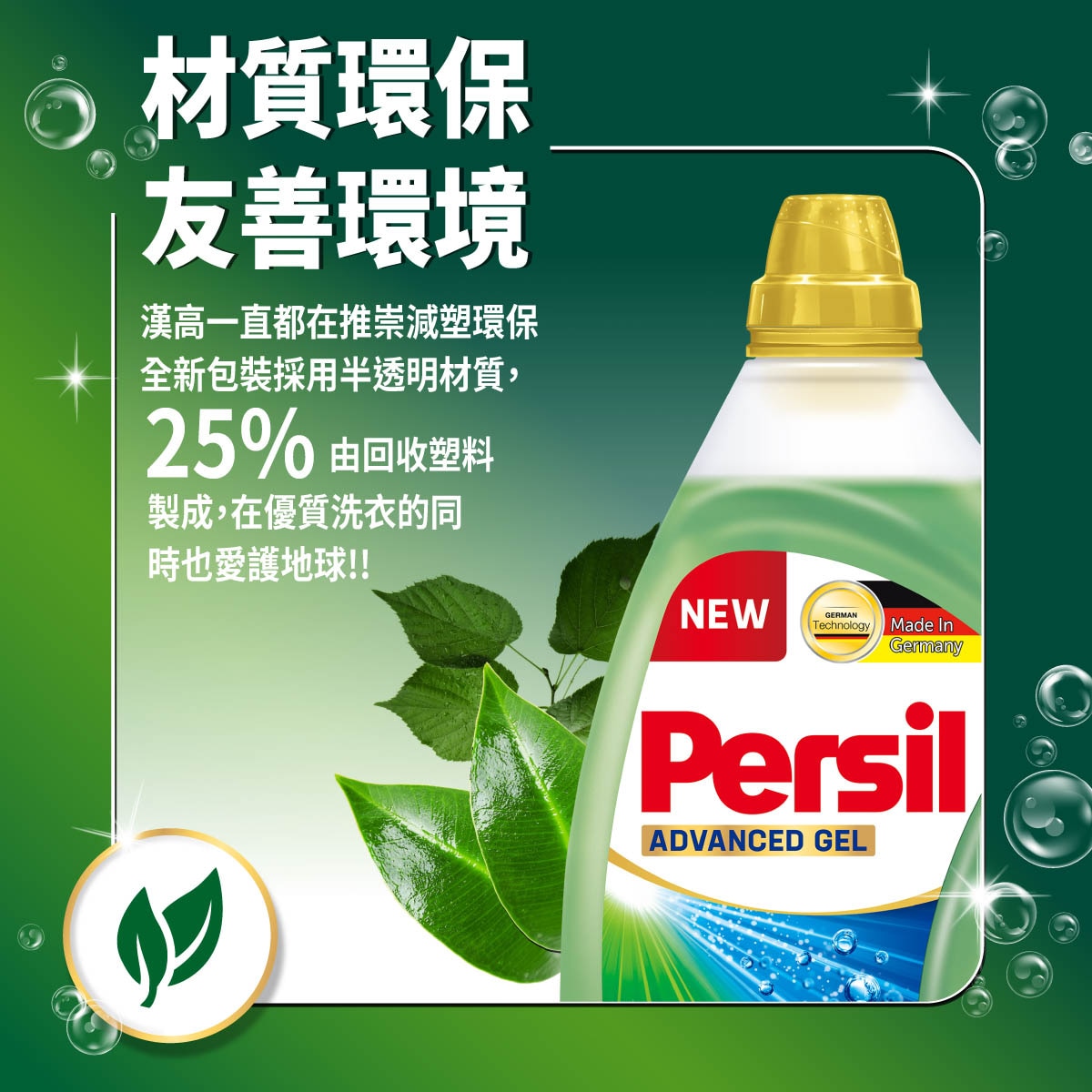 Persil 寶瀅全效能洗衣凝露 全新包裝採用半透明材質 25%由回收塑料製成，優質洗衣同時愛護地球!