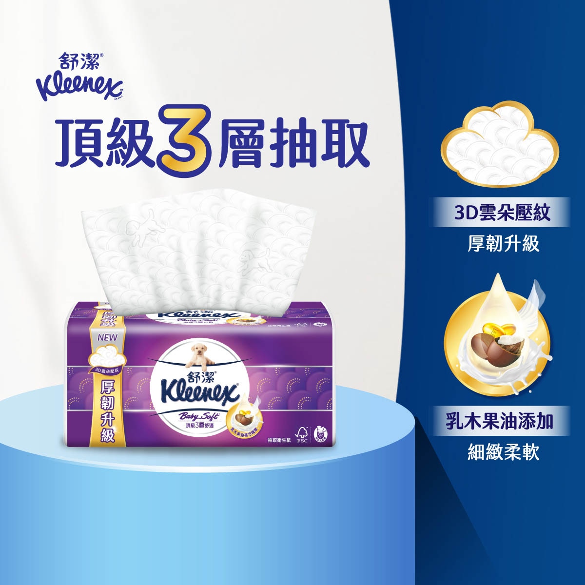 舒潔三層抽取式衛生紙3層厚實,蓬柔手感升級,乳木果油添加,細緻柔軟.