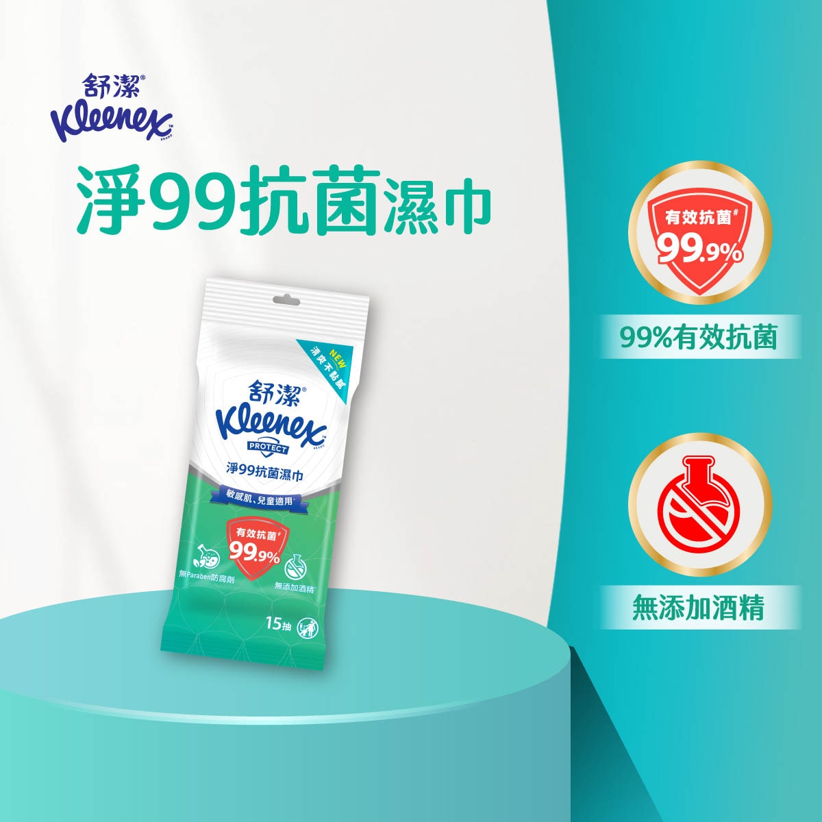 舒潔淨99抗菌濕巾99.9%有效抗菌,溫和無酒精.
