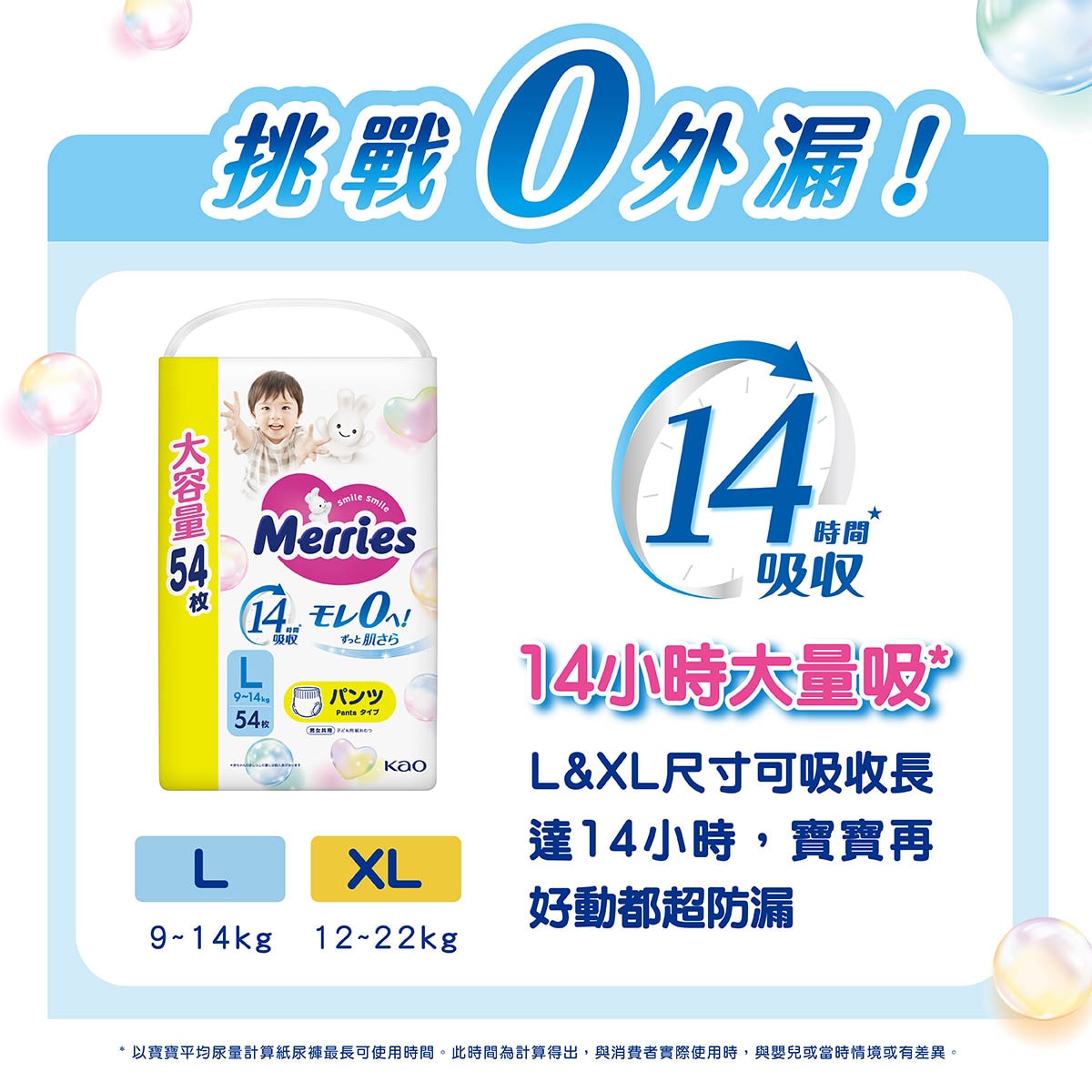 Merries 妙而舒L&XL尺寸可吸收長達14小時，寶寶再好動都超防漏。