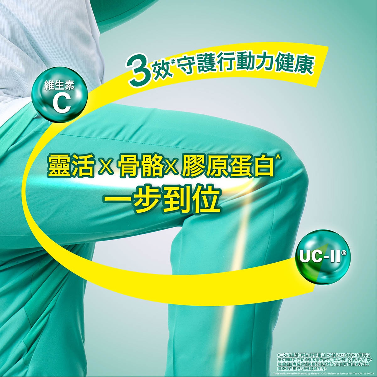 Caltrate 挺立靈活x骨骼x膠原蛋白