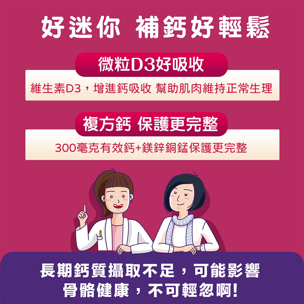 Caltrate 挺立迷你好吞 補鈣好輕鬆