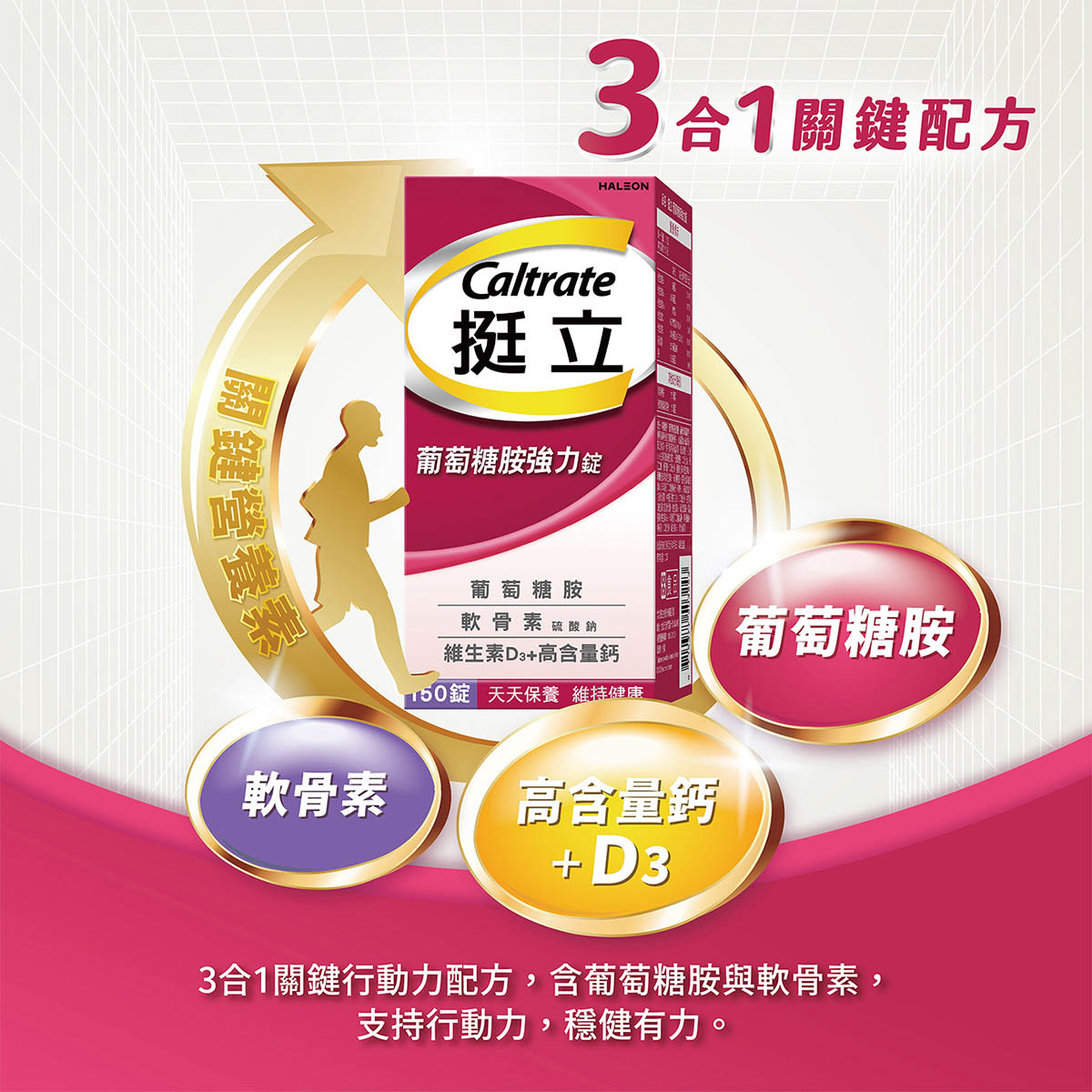 Caltrate 挺立三合一關鍵配方