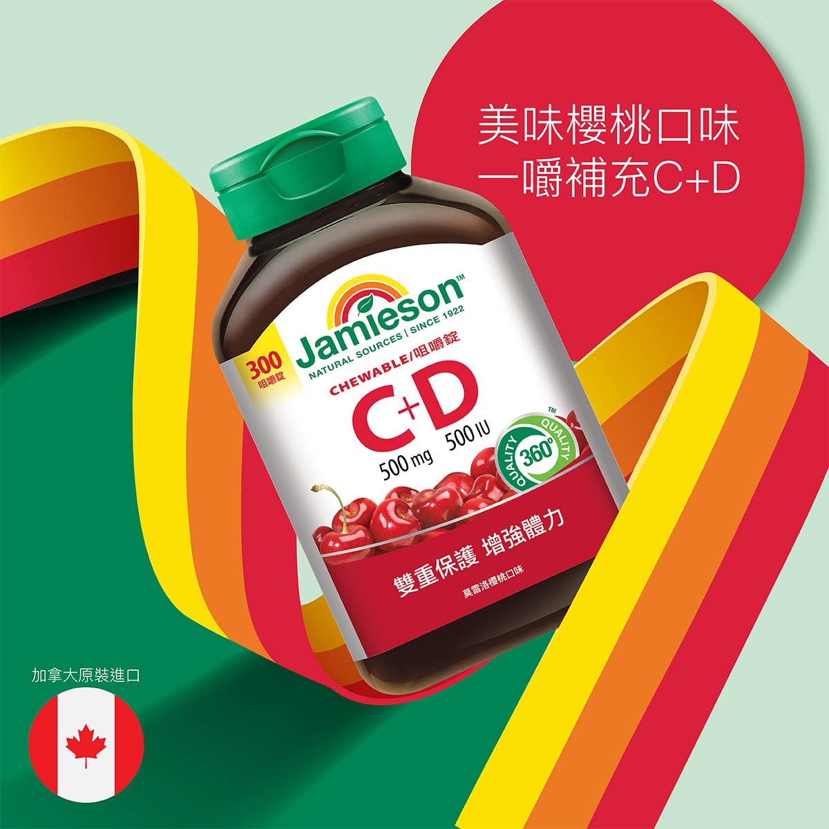 Jamieson 健美生C+D 美味咀嚼錠