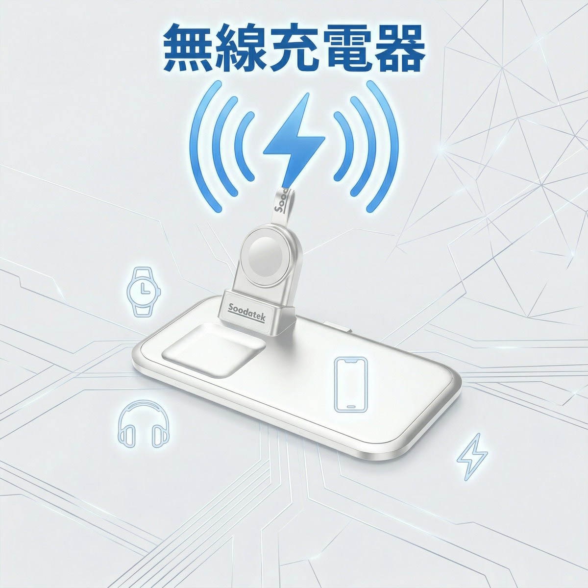 Soodatek 蘋果 MFW 認證、分離式充電器。多合一設計可同時為多種設備同時充電，隨放隨充。免除拔插充電線所造成的耗損。
