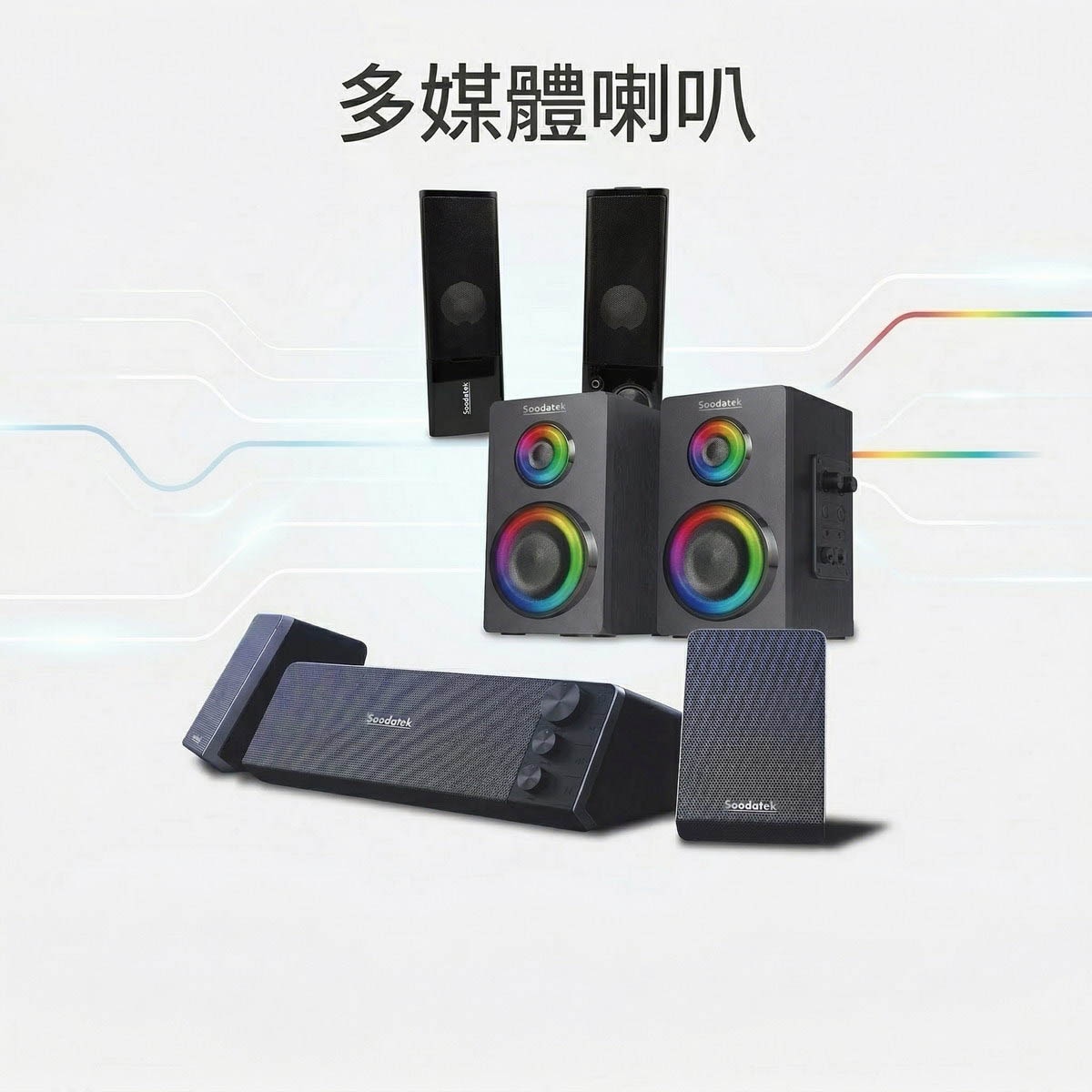 Soodatek 專為桌面空間與視聽娛樂打造，涵蓋多種類型設計。具備炫彩 LED 燈效與多功能連接，結合渾厚低音與細膩中高音，無論是電競遊戲、追劇或音樂鑑賞，都能完美融入居家風格，為您營造沉浸式的立體聲饗宴。