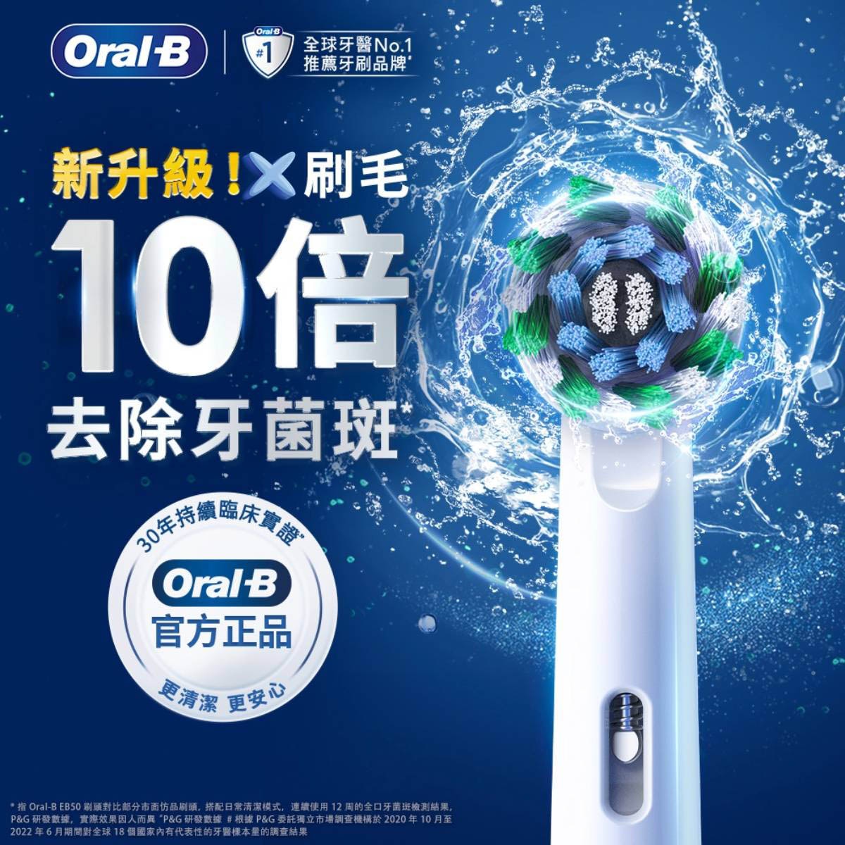 Oral-B 歐樂B需搭配Oral-B D系列或Pro系列電動牙刷使用。新升級X型刷毛，10倍去除牙菌斑，潔齒更高效。專家建議３個月更新刷頭，確保100%清潔力。